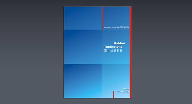 海斗信息科技宣傳畫冊(cè)