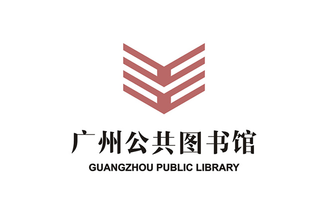 廣州公共圖書館標(biāo)志設(shè)計(jì)